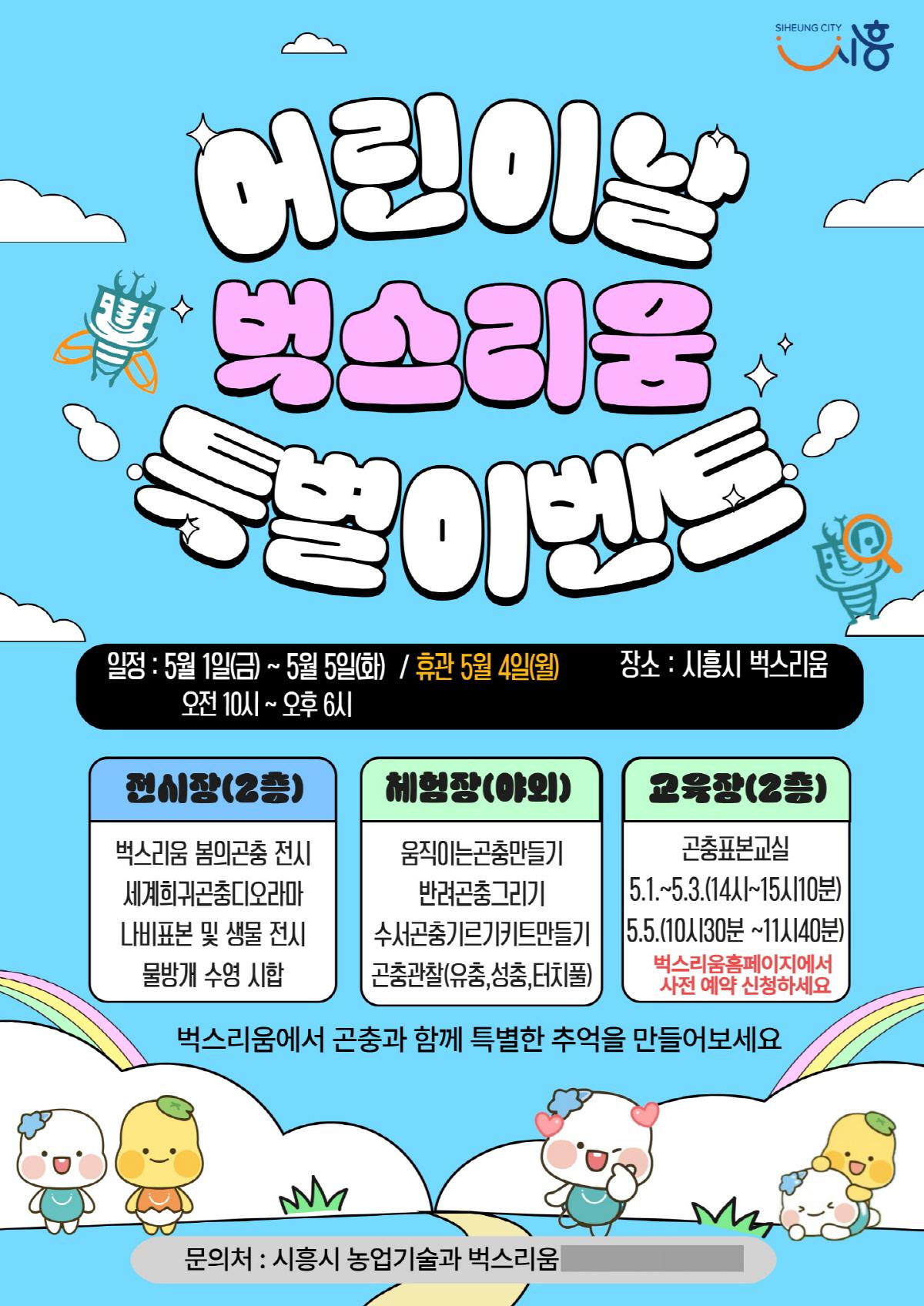 -어린이날 벅스리움 특별 프로그램 포스터 이미지 시흥시