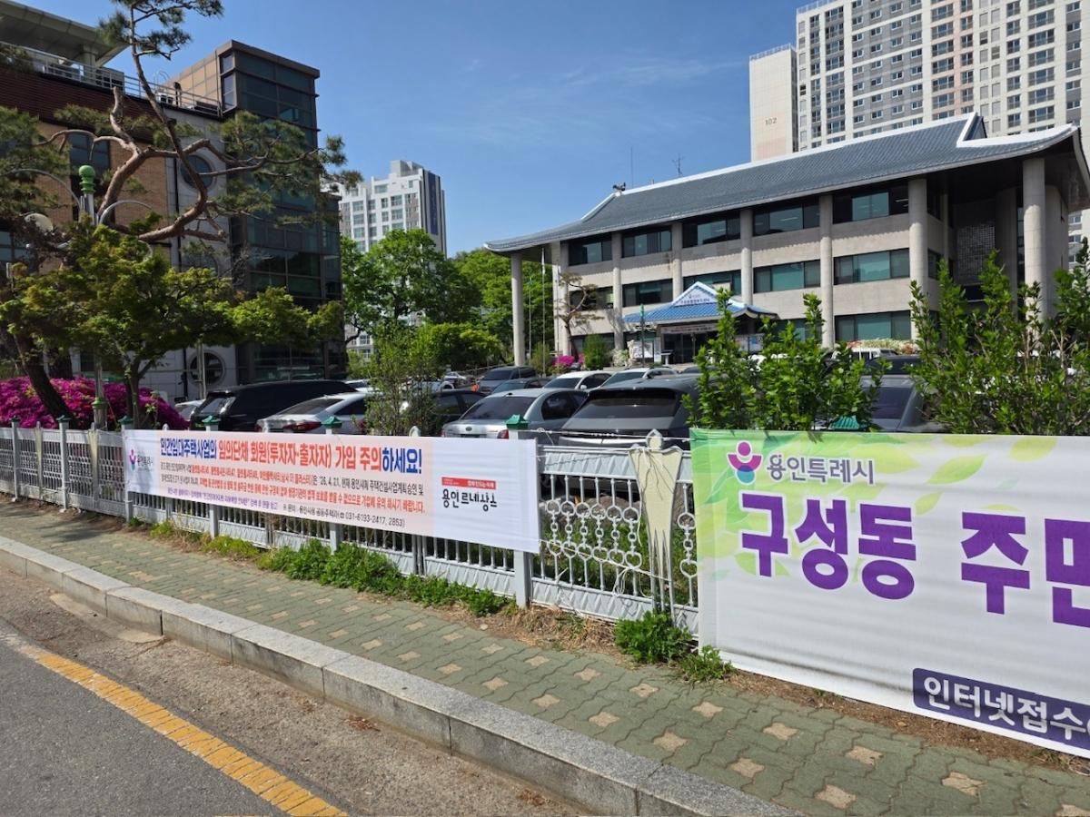 -용인특례시가 민간임대주택 사업 투자 주의를 안내하는 홍보활동을 진행했다 사진은 기흥구 구성동 주민센터 앞에 걸린 홍보 현수막 사진 용인특례시