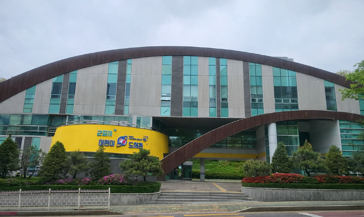 -군포시 어린이도서관 전경 사진 군포시
