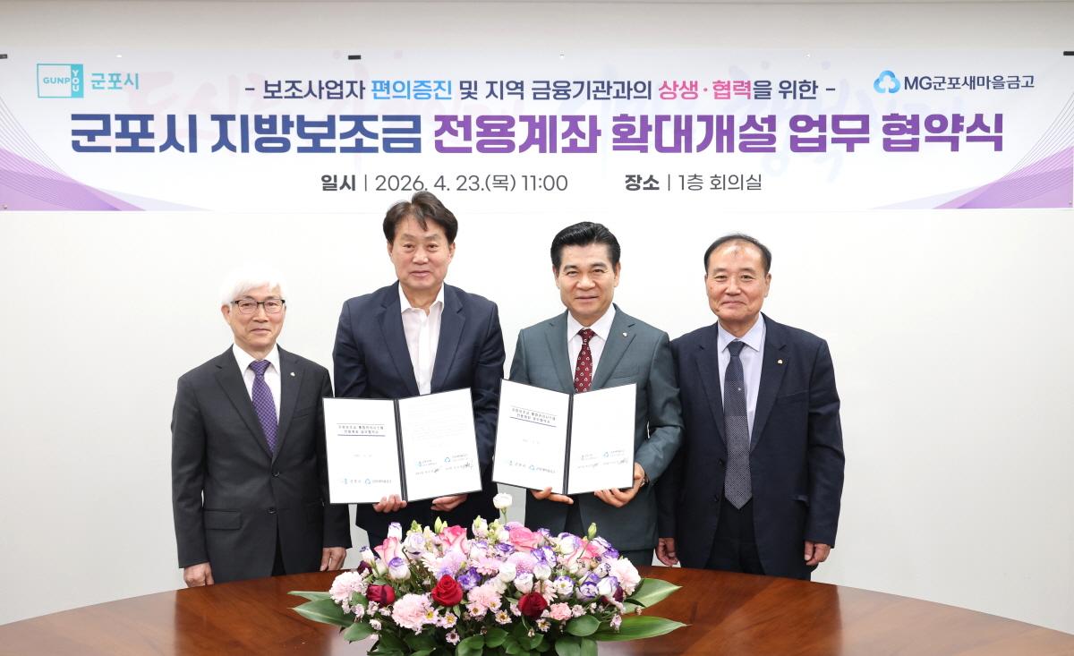 -새마을금고 지방보조금 취급 협약 기념촬영 모습 사진 군포시