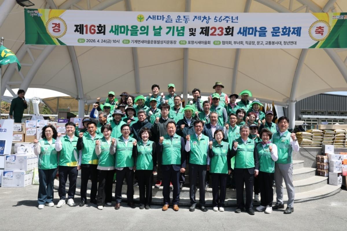 -포항시새마을회는 24일 기계면 새마을운동 발상지 운동장에서 제16회 새마을의 날 기념식 및 제23회 새마을문화제를 개최했다 사진 포항시
