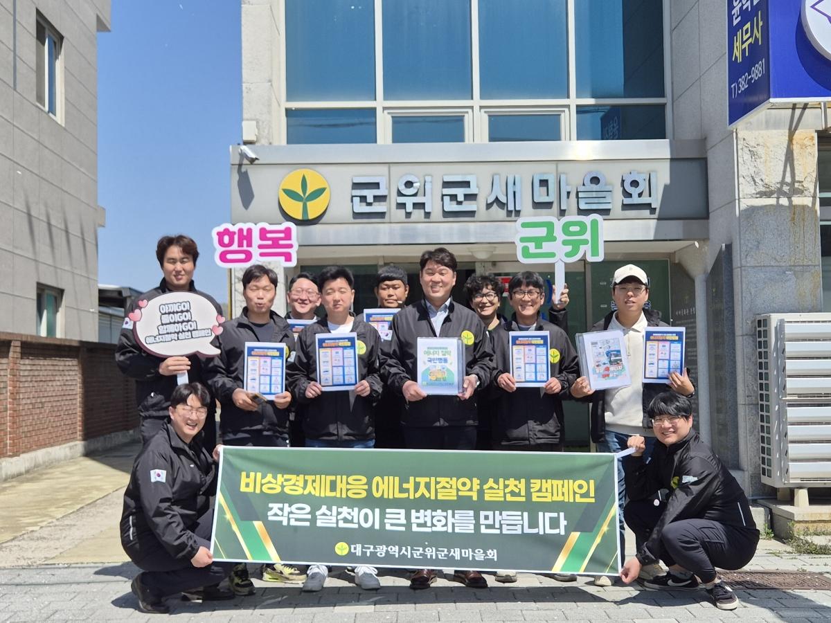 -군위군새마을회는 최근 중동 사태 등 국제 정세 불안에 따른 자원안보 위기 단계가 경계로 격상됨에 따라 군민들의 자발적인 에너지 절약 실천을 유도하기 위한 릴레이 캠페인을 전개하고 있다 사진 군위군