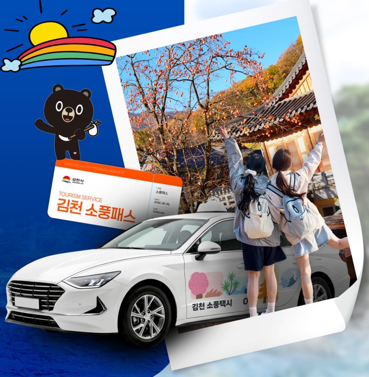 -김천시는 문화체육관광부와 한국관광공사가 주관하는 2026년 관광교통 촉진지역 공모사업에 최종 선정돼 국비 4억 원을 포함한 총 8억 원의 사업비를 확보했다고 밝혔다 사진 김천시