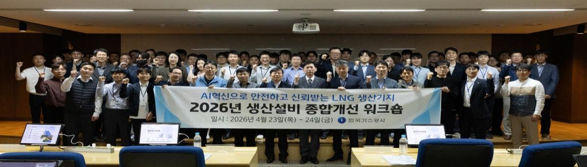 -한국가스공사는 23일부터 24일까지 2일간 대구 본사에서 2026년 LNG 생산기지 종합개선 워크숍을 개최했다고 밝혔다 사진 한국가스공사