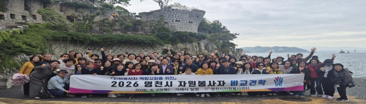 -영천시 자원봉사센터는 지난 23일 우수 자원봉사자들의 노고를 격려하고 사기를 진작하기 위해 경남 거제시 일원에서 비교견학을 실시했다 사진 영천시
