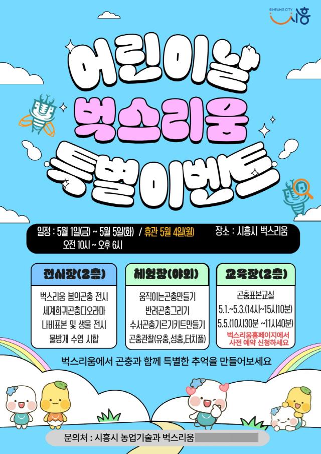 [NSP NEWS Image]시흥 곤충체험전시관 벅스리움 어린이날 특별 프로그램 풍성