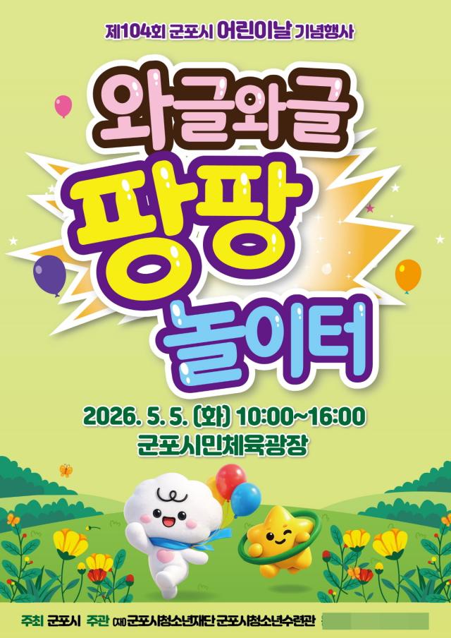 [NSP NEWS Image]군포시 어린이날 온 가족 축제 개최