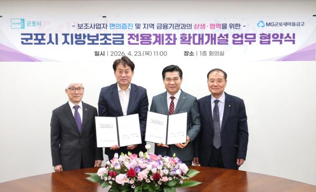 [NSP NEWS Image]군포시 지방보조금 전용계좌 개설 금융기관 확대 운영