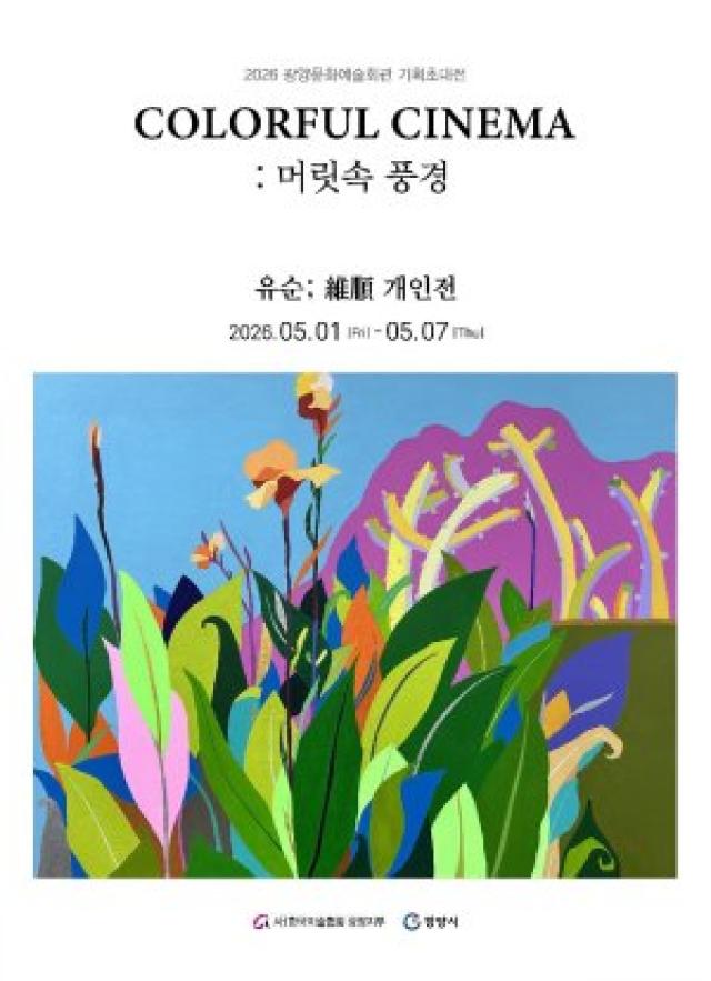 [NSP NEWS Image]광양시 머릿속 풍경으로 여는 감성 미술여행기획 특별전 컬러풀 시네마 개막