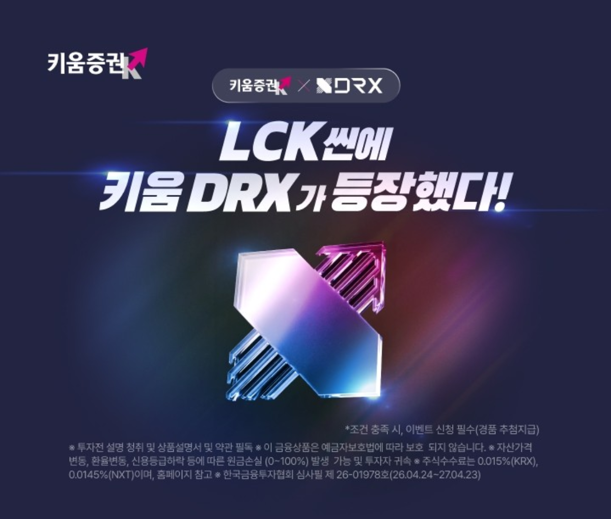 -키움 DRX 리그오브레전드 챔피언스 코리아LCK 이벤트 관련 이미지 이미지 키움증권