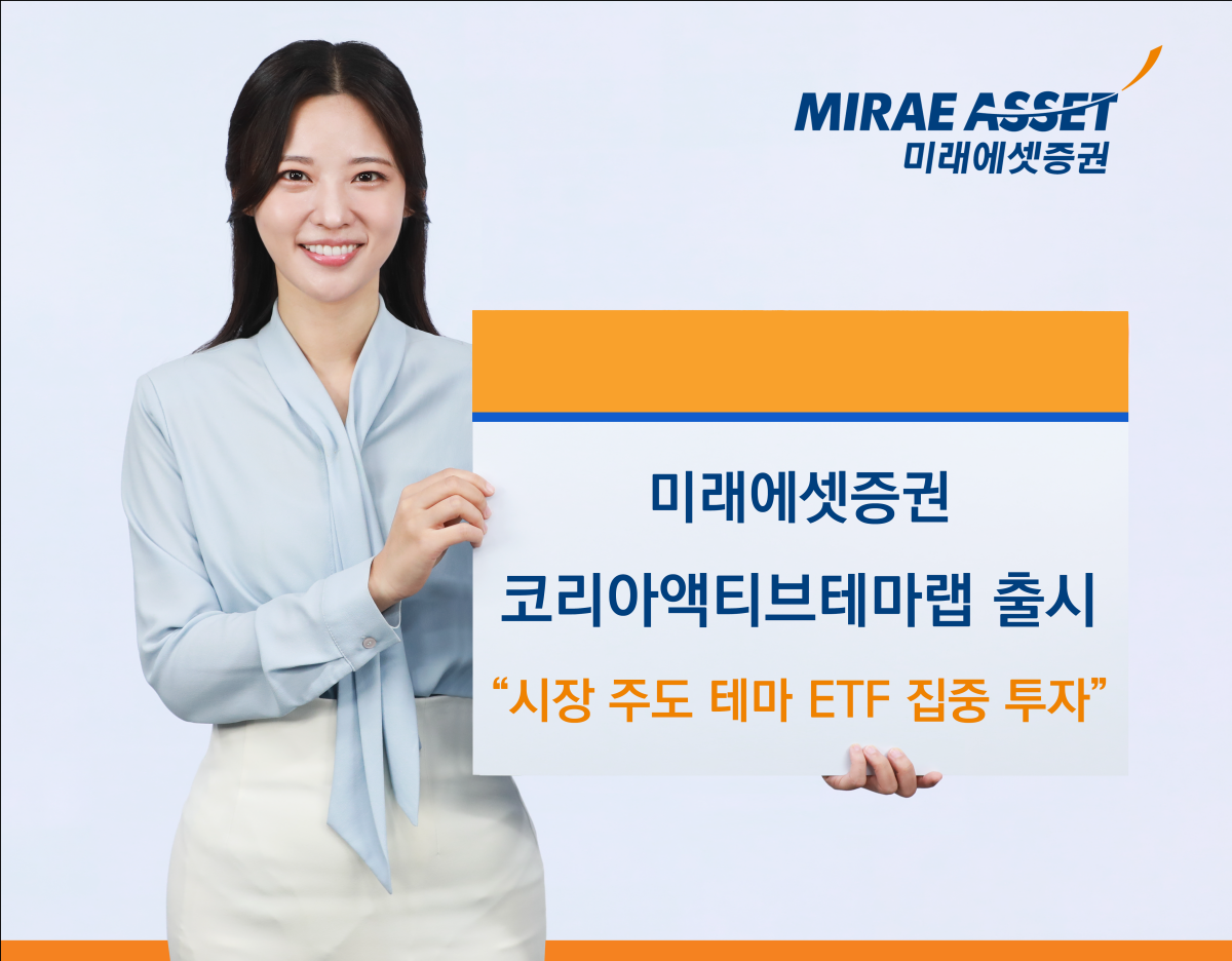 -미래에셋증권 코리아액티브테마랩 관련 이미지 사진 미래에셋증권