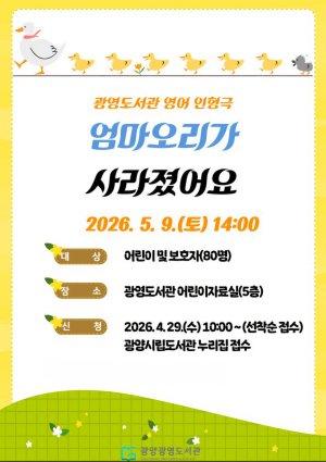 -어린이 영어 인형극 엄마 오리가 사라졌어요 홍보 포스터 이미지 광양시청