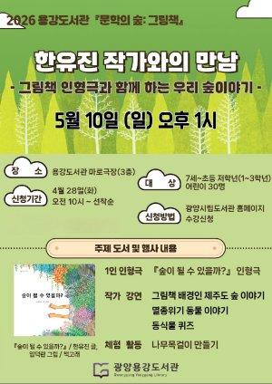 -한유진 그림책 작가와의 만남 운영 홍보 포스터 이미지 광양시청