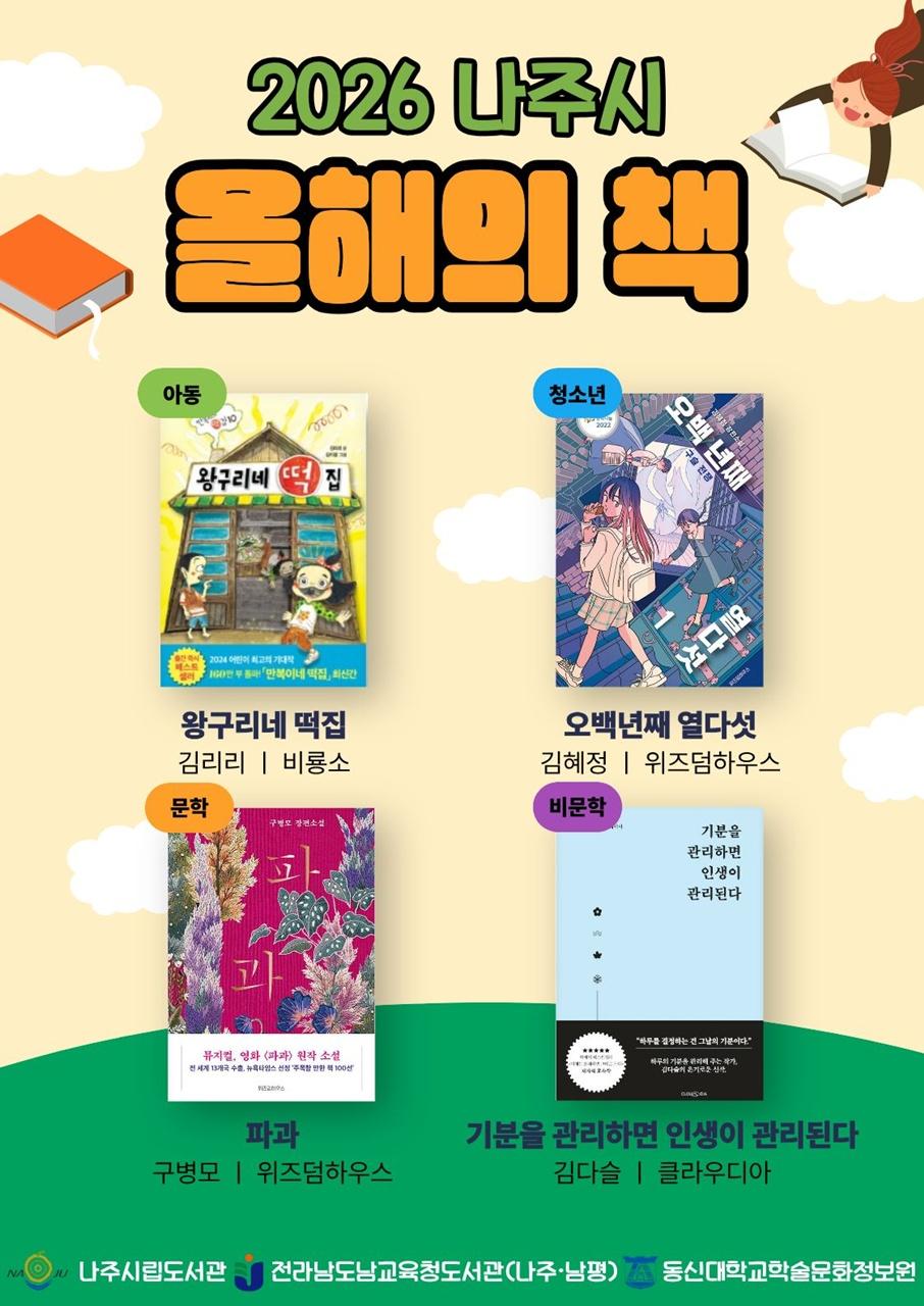 -2026년 나주시 올해의 책 선정 도서 사진 나주시