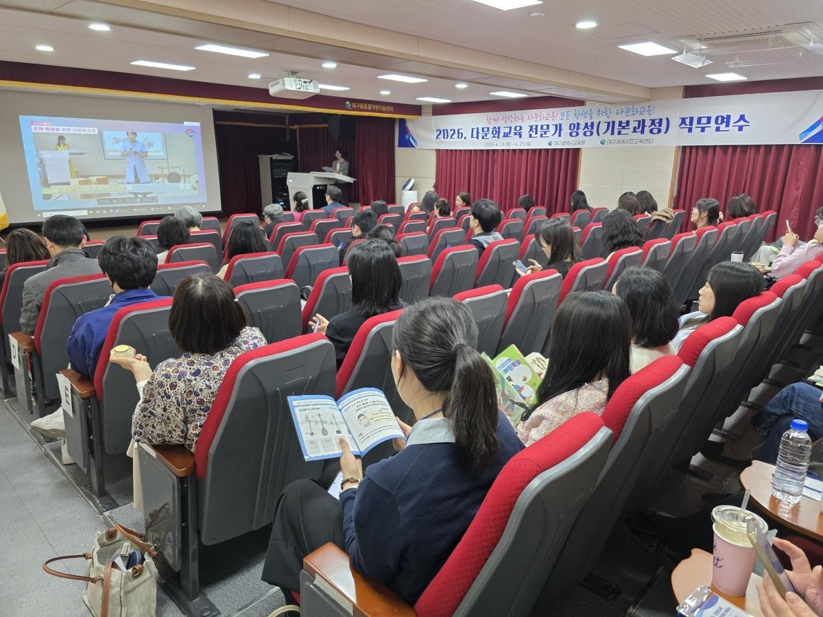 -대구시교육청은 지난 24일부터 25일까지 각급학교 교사 54명 대상 대구세계시민교육센터 어울공연장에서 2026 다문화교육 전문가 양성기본과정 직무연수를 운영했다 사진 대구시교육청