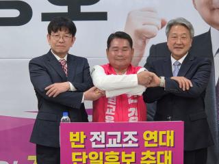 (NSP NEWS Image)반전교조연대 단일후보 신경호 예비후보, 조백송 단일화 김익중 지지 합류