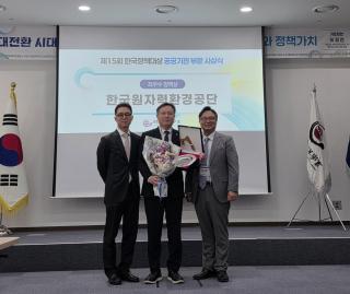 (NSP NEWS Image)원자력환경공단, 한국정책대상 최우수 정책상 수상...체계적 자원순환 모델 구축 성과