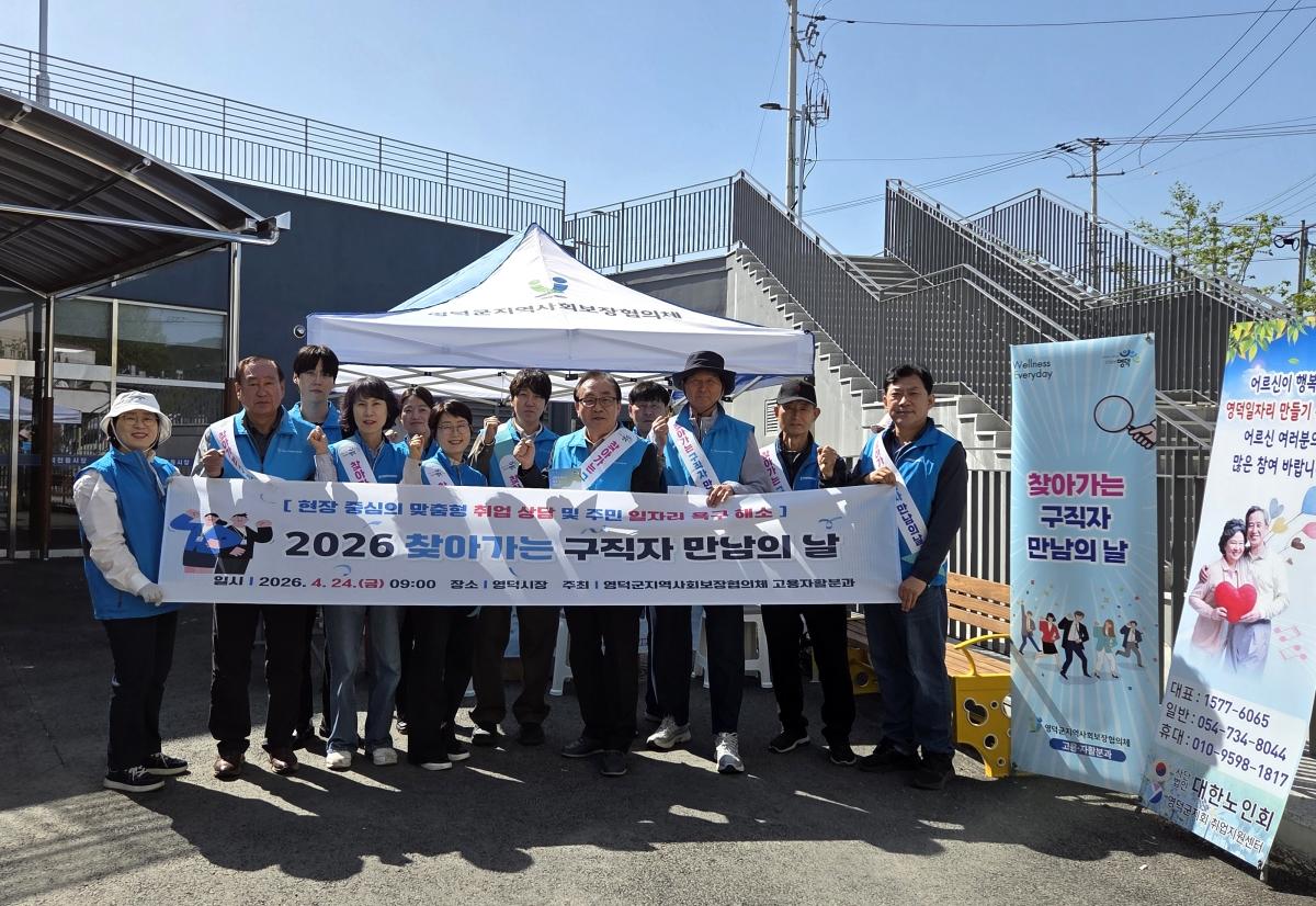 -영덕군지역사회보장협의체는 지역 주민에게 일할 기회를 제공하고 구직자와 채용 기관과의 연결을 촉진하기 위해 지난 24일 영덕시장에서 찾아가는 구직자 만남의 날 캠페인을 펼쳤다 사진 영덕군