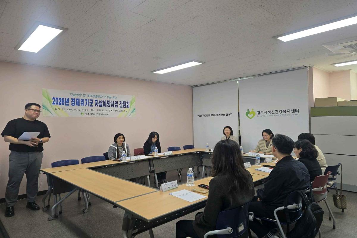-경주시정신건강복지센터는 지난 24일 경제위기군의 자살 예방과 정신건강 고위험군 조기 발굴을 위해 유관기관 간담회를 개최했다 사진 경주시