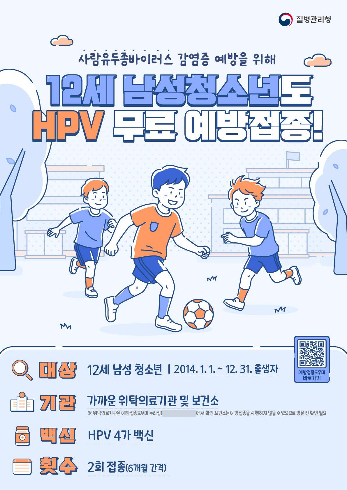 -안성시 12세 남성 청소년 HPV 무료 예방접종 시행 안내 포스터 이미지 안성시