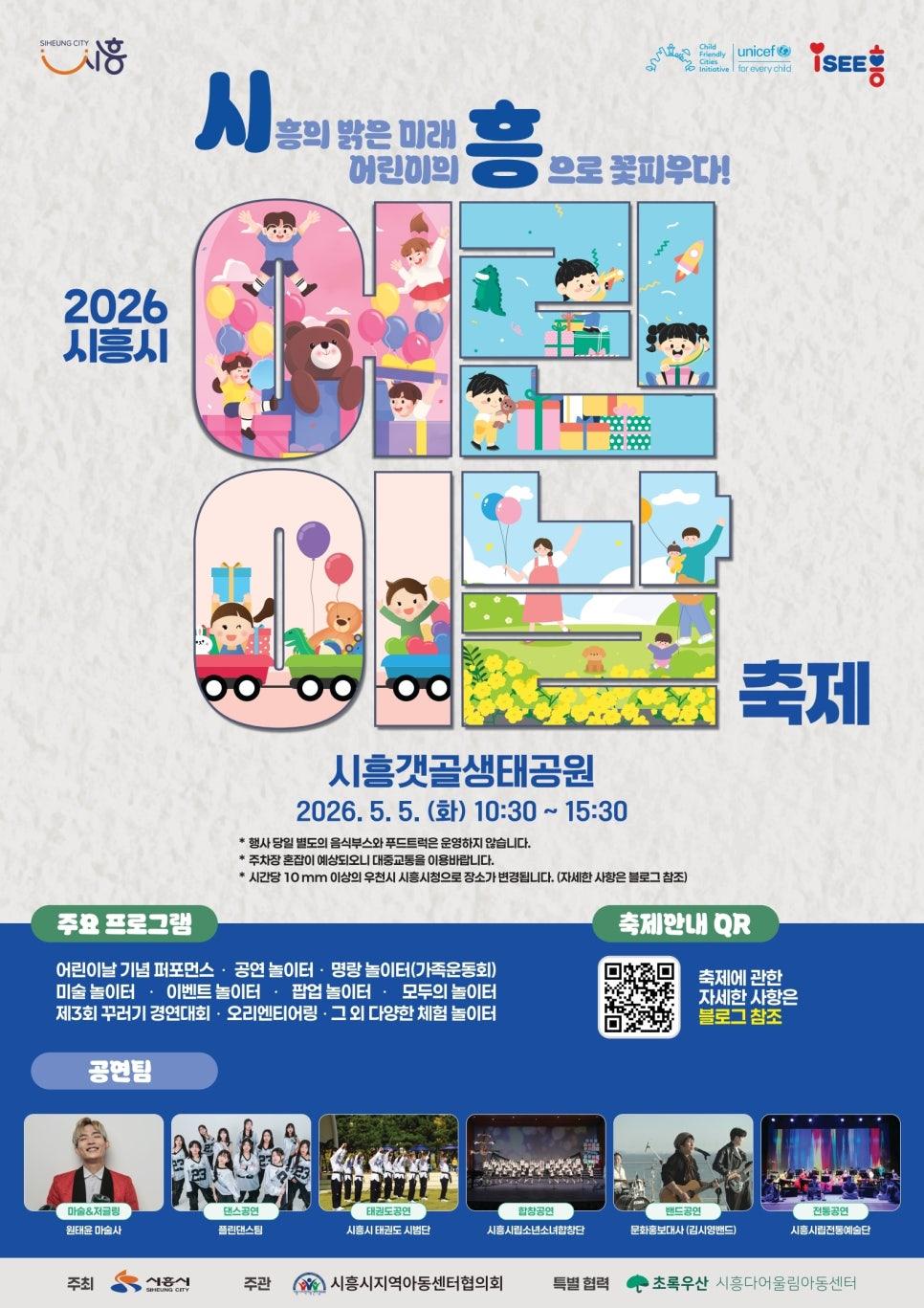 -2026년 시흥시 어린이날 축제 포스터 이미지 시흥시