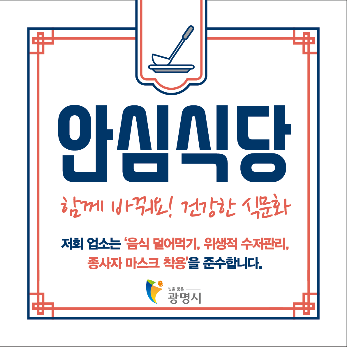 -함께 바꿔요 건강한 식문화 광명시 안심식당 안내문 이미지 광명시