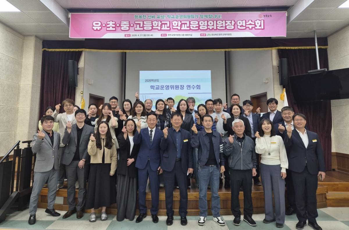 -영주교육지원청은 27일 3층 대회의실에서 유초중고등학교 학교운영위원장 41명을 대상으로 연수회를 개최했다 사진 영주교육지원청