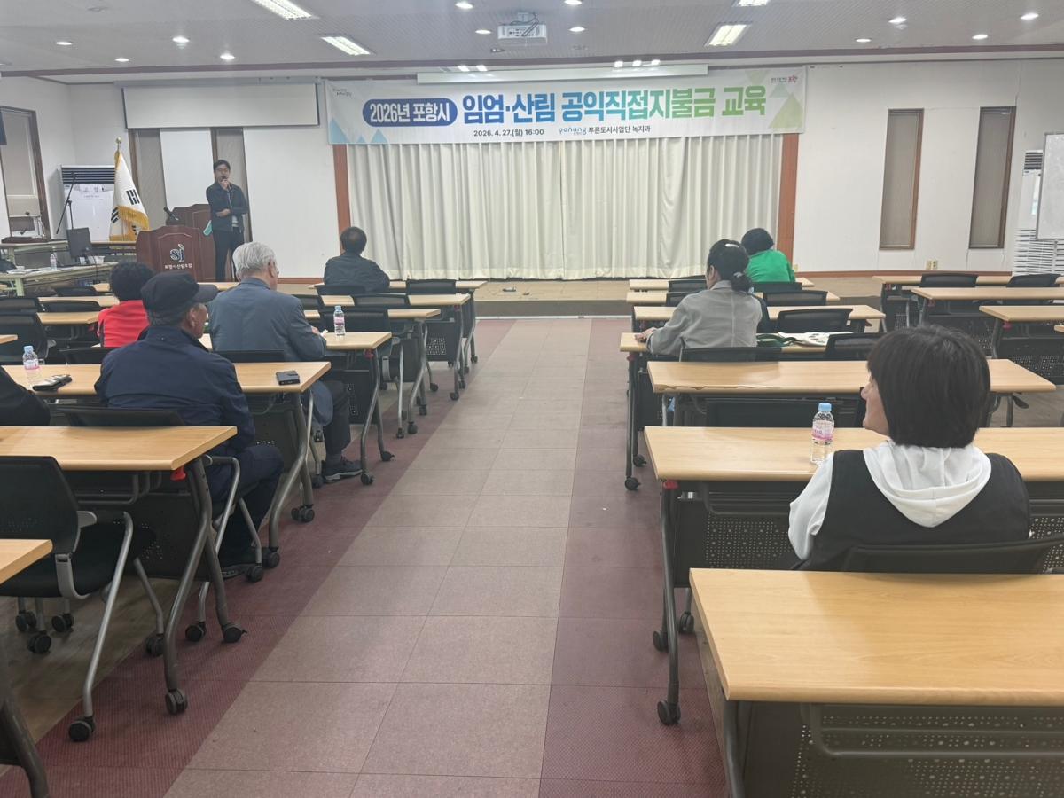 -포항시가 27일 포항시산림조합 대회의실에서 임업직불금 지급 대상 임업인을 대상으로 직불금 제도 이해도 제고와 원활한 사업 추진을 위해 교육을 실시했다 사진 포항시