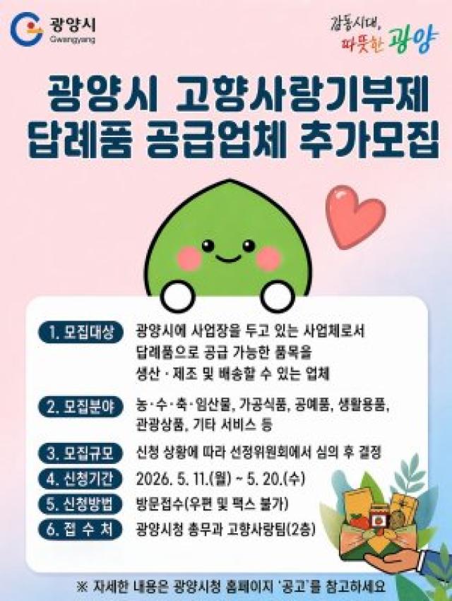 [NSP NEWS Image]광양시 고향사랑기부 답례품 참여업체 확대 나서 신규 공급자 모집