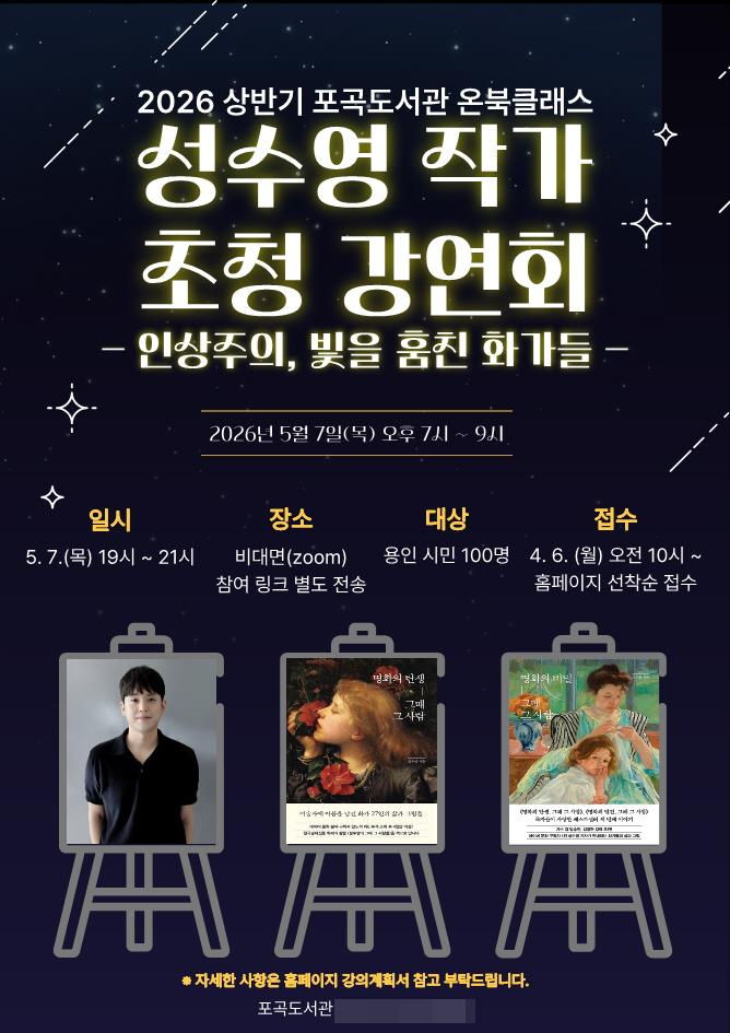 -성수영 작가 초정 인상주의 빛을 훔친 화가들 강연 홍보물 이미지 용인특례시
