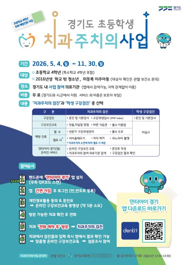 -용인특례시 보건소 초등학교 4학년 대상 치과주치의 사업 안내 포스터 이미지 용인특례시