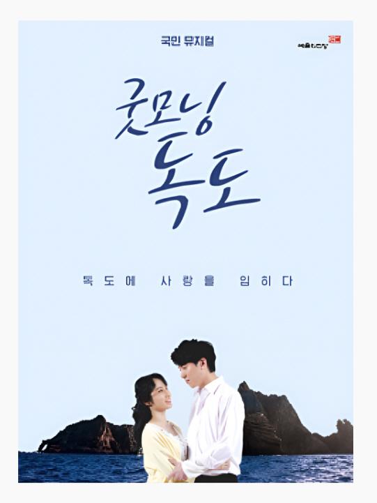 -강진군이 뮤지컬 굿모닝 독도 를 알리고 있다 사진 강진군