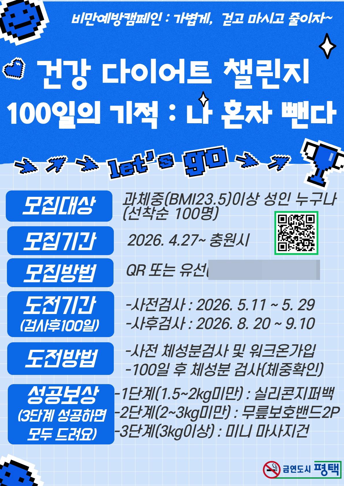 -평택시 비만 탈출 프로젝트 100일의 기적 포스터 이미지 평택시