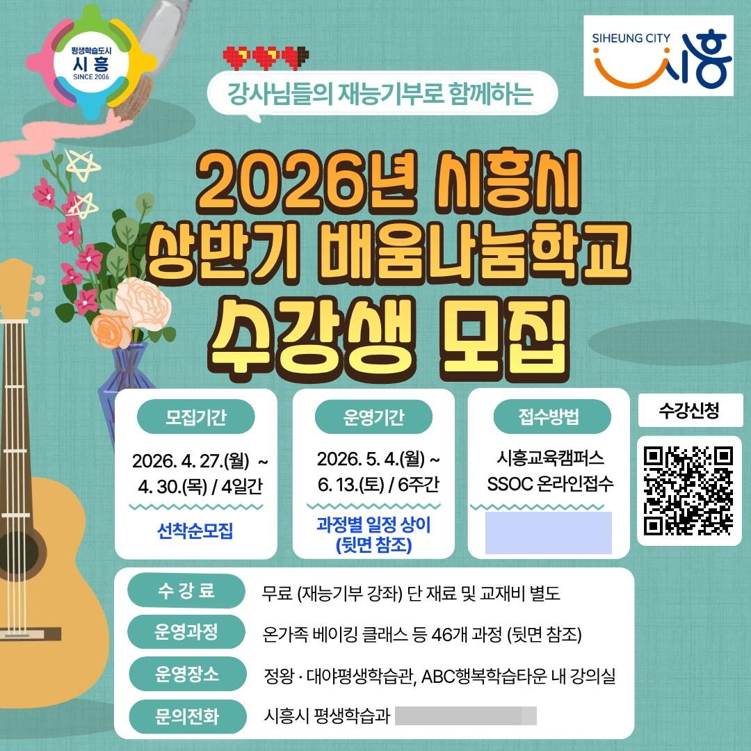 -시흥시 배움나눔학교 수강생 모집 포스터 이미지 시흥시