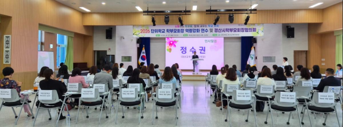 -경산교육지원청은 지난 27일 경산교육지원청 학생교육지원관 4층 2강당에서 2026년 경산시학부모회장협의회 구성 및 단위학교 학부모회장 역량강화 연수를 개최했다 사진 경산교육지원청