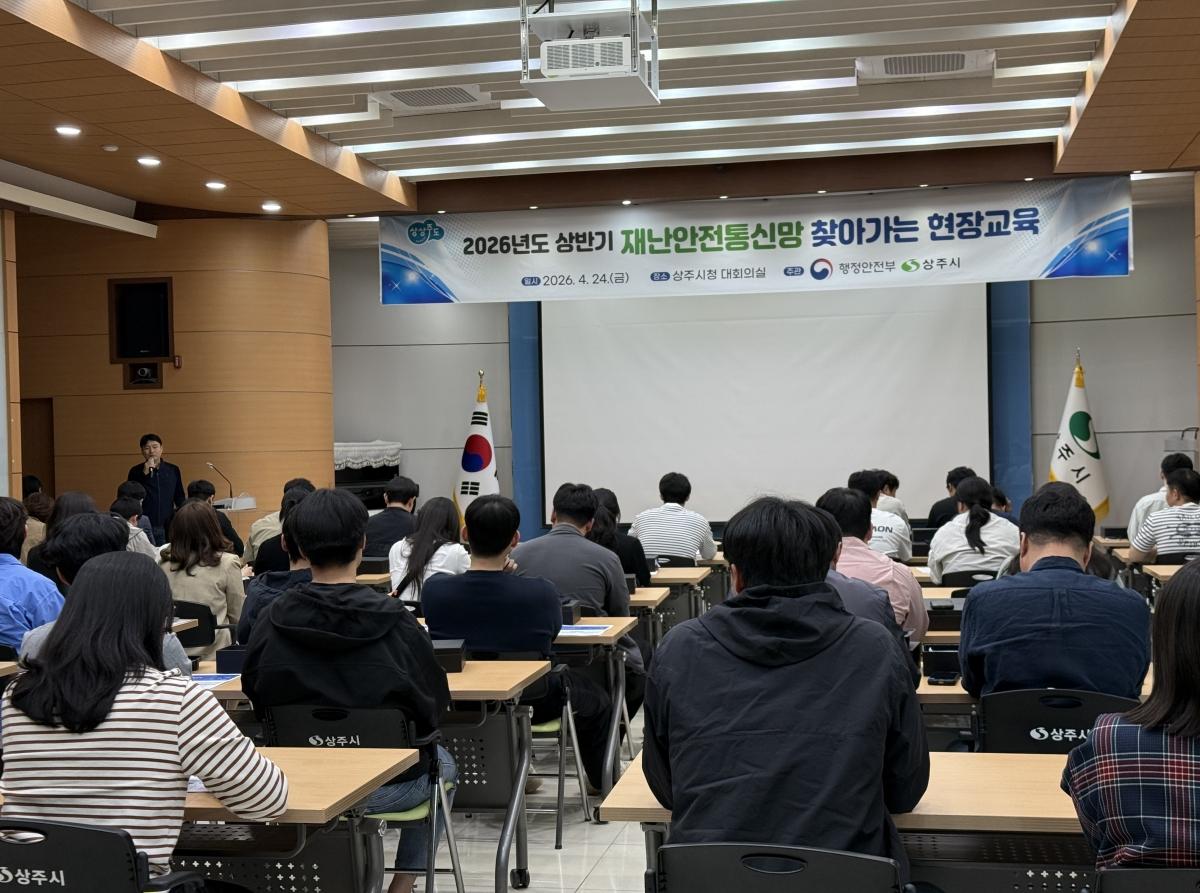 -상주시는 지난 24일 시청 대회의실에서 행정안전부 주관 2026년 상반기 재난안전통신망 찾아가는 현장교육을 실시했다 사진 상주시
