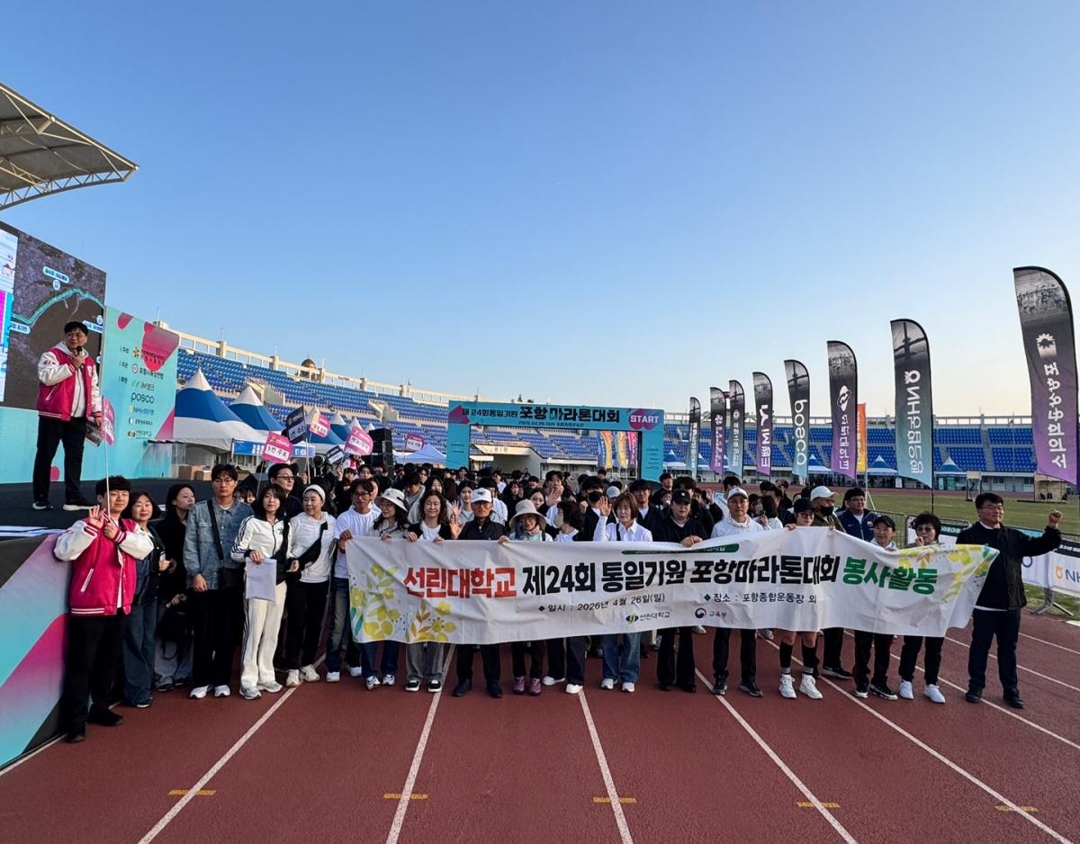 -포항 선린대학교는 지난 26일 포항종합운동장 포항운하 해오름대교 영일대해수욕장 일원에서 펼쳐진 제24회 통일기원 포항마라톤대회에서 200여 명의 교직원과 학생이 참여하여 자원봉사활동을 펼쳤다 사진 포항 선린대학교