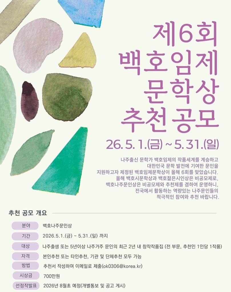 -제6회 백호임제문학상 백호나주문인상 추천 공모 포스터 사진 나주시