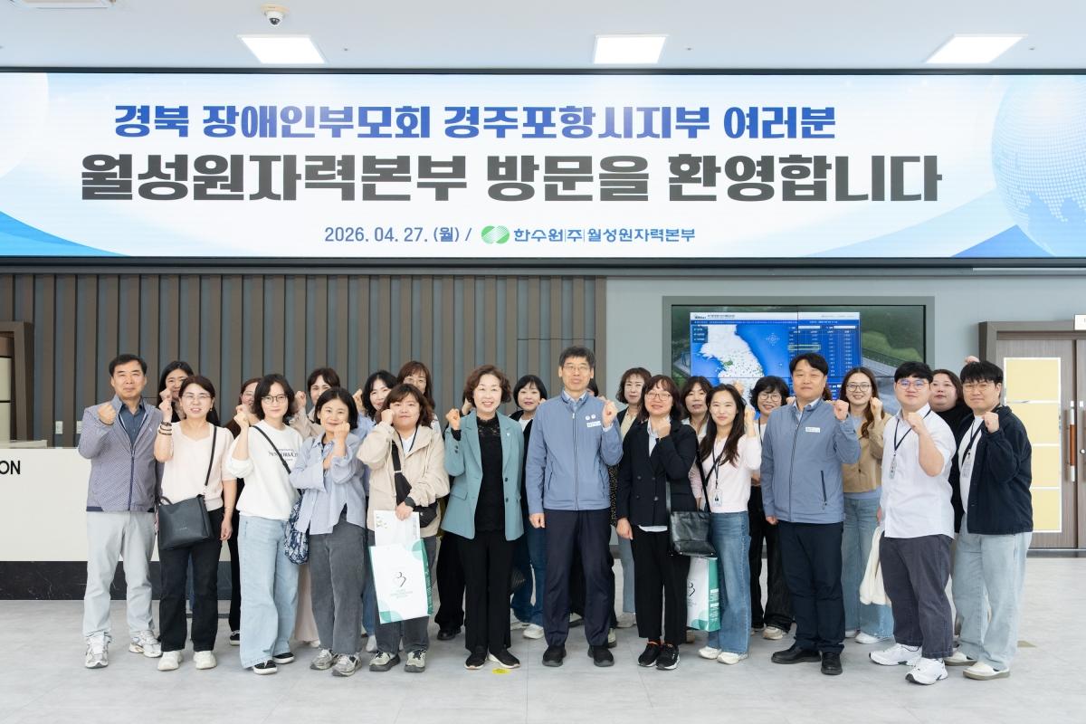 -한국수력원자력 월성원자력본부는 지난 27일 제46회 장애인의 날을 기념하여 경상북도 장애인부모회 경주포항시지부 회원 30명을 초청하여 견학 프로그램을 진행했다 사진 월성원자력본부