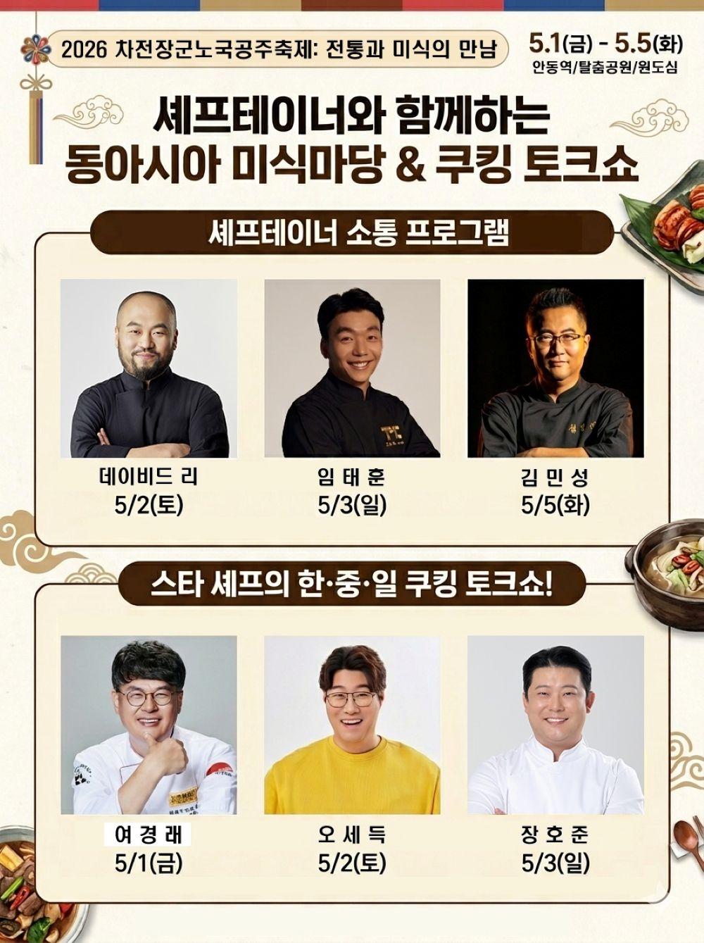 -여경래오세득장호준 셰프가 안동에서 나는 신선한 식재료를 활용해 특별한 요리를 선보이는 스타 셰프 쿠킹 토크쇼도 함께 진행돼 축제장을 찾는 시민과 관광객들에게 잊지 못할 미식의 감동을 더할 것으로 기대된다 사진 안동시
