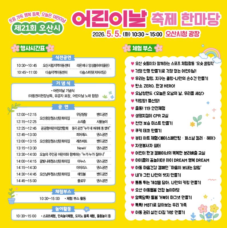 -제21회 어린이날 축제 한마당 프로그램 일정 이미지 오산시