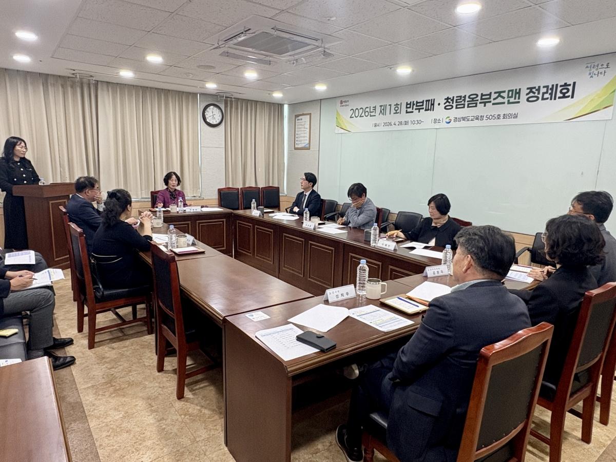 -경상북도교육청은 28일 본청 505호 회의실에서 반부패청렴옴부즈맨 6명이 참석한 가운데 2026년 제1회 반부패청렴옴부즈맨 정례회를 개최했다고 밝혔다 사진 경상북도교육청