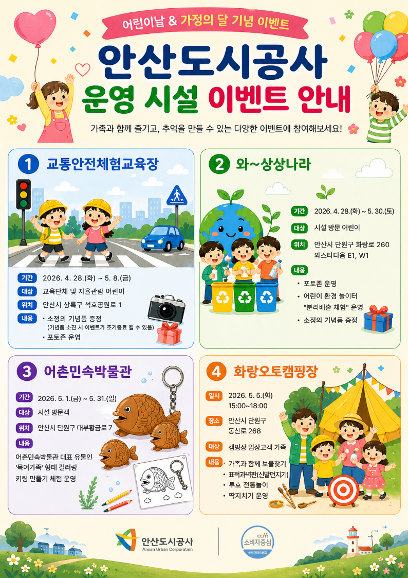-안산도시공사 5월 가정의 달 행사 안내 포스터 이미지 안산도시공사