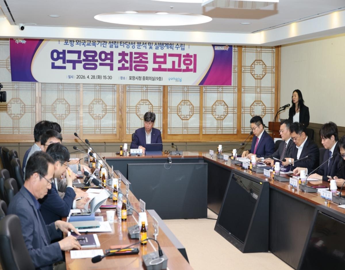-포항시는 28일 경상북도 대구경북경제자유구역청이 참석한 가운데 외국교육기관 설립 타당성 조사 및 실행계획 수립 연구용역 최종보고회를 개최했다 사진 포항시