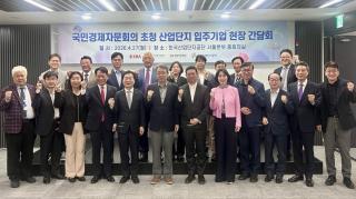 (NSP NEWS Image)한국산업단지공단·한국산업단지경영자연합회, 국민경제자문회의와 ‘산업현장 애로 해소’ 방안 논의