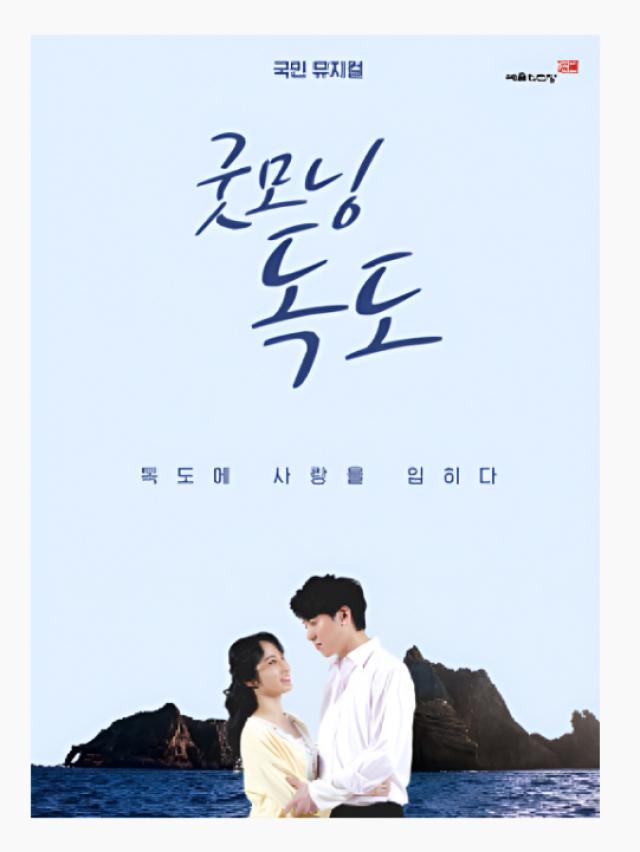 [NSP NEWS Image]강진군 창작 뮤지컬 굿모닝 독도 무료 상영