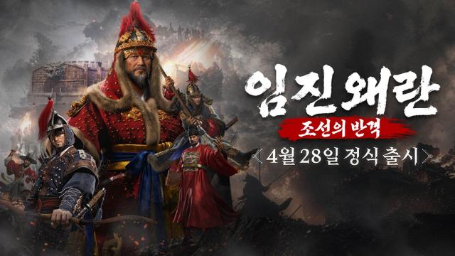 [NSP NEWS Image]조이시티 임진왜란 조선의 반격 정식 서비스 시작