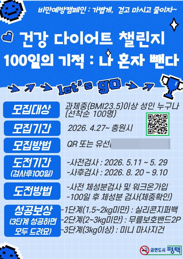 [NSP NEWS Image]평택시 비만 탈출 프로젝트 100일의 기적 본격 시동