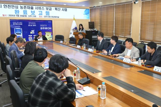 [NSP NEWS Image]경주시 스마트기술로 농촌마을 안전망 강화28일 보고회 개최