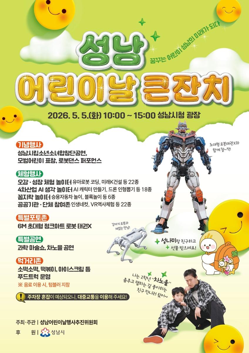 -성남 어린이날 큰잔치 5월 5일 시청 광장서 개최 안내 포스터 이미지 성남시